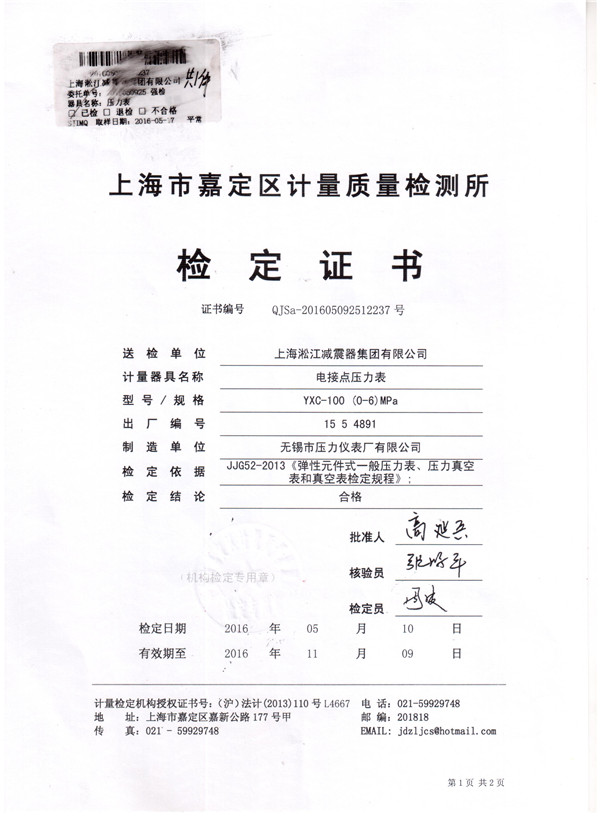 淞江集團(tuán)鋼電接點(diǎn)壓力表檢定證書