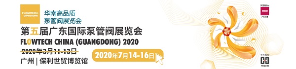 誠邀廣東地區廣大客戶朋友參觀廣東第五屆泵閥展